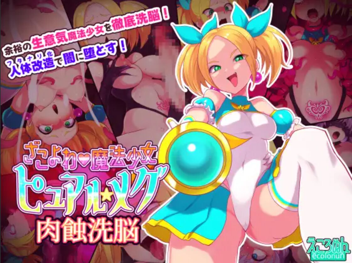 Zako Yowa Mahou Shoujo Pure Megu Nikushoku Sennou page 1 full