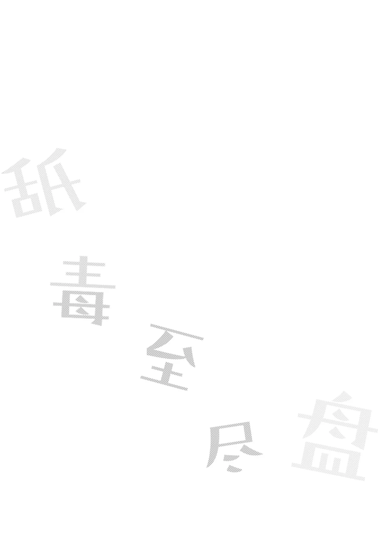 doku kurawaba sara made  | 舐毒至尽盘 page 3 full