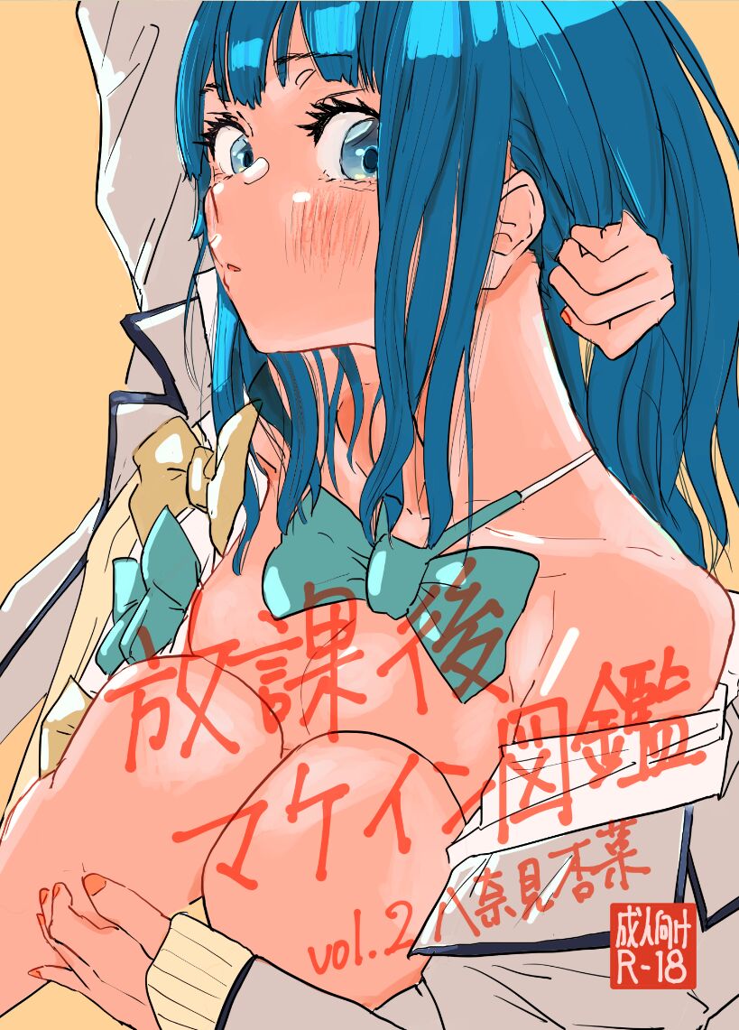 Houkago Make-ine Zukan Vol.2 Yanami Anna page 1 full