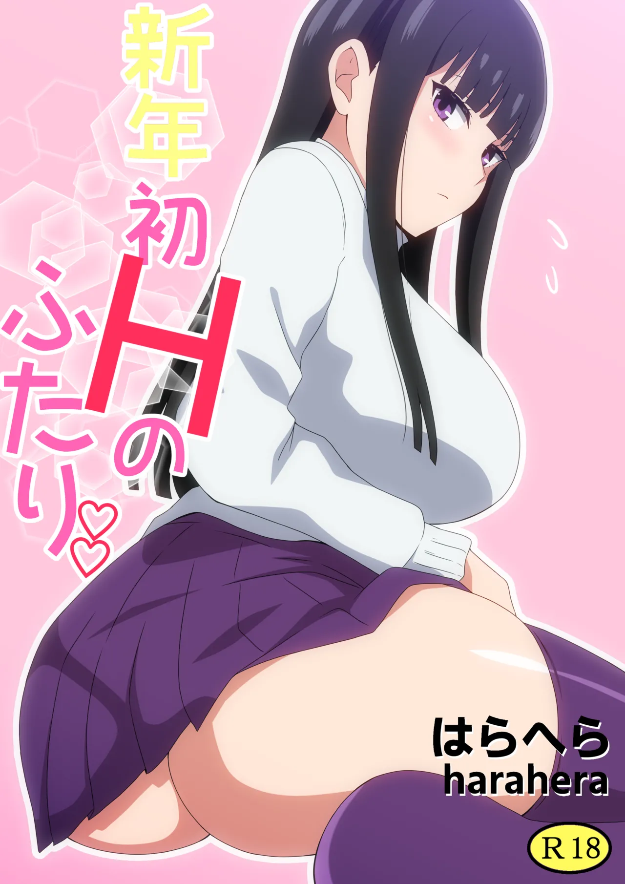 新年初Hのふたり page 1 full