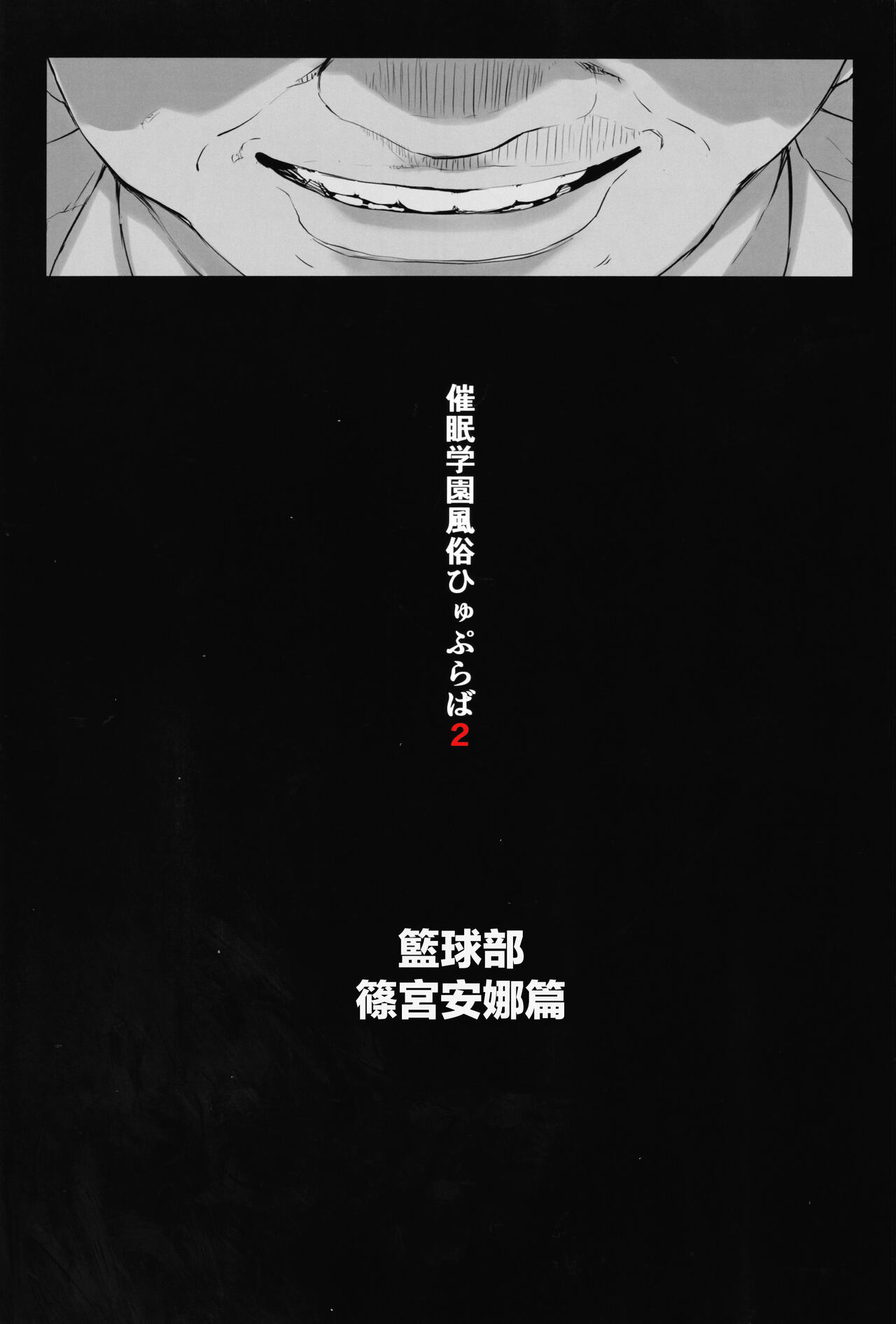 催眠学園風俗ひゅぷらば～バスケ部篠宮アンナ編～ page 6 full