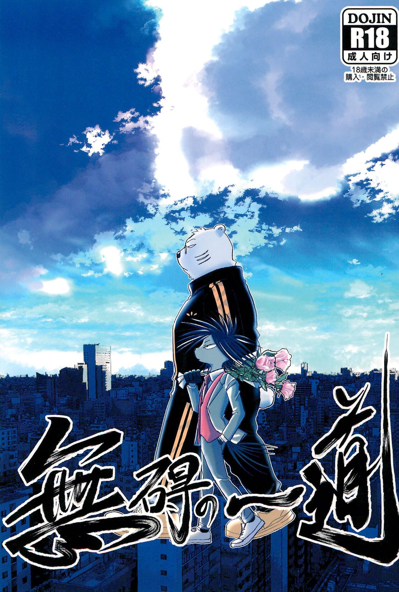 Muge no Ichidou page 1 full