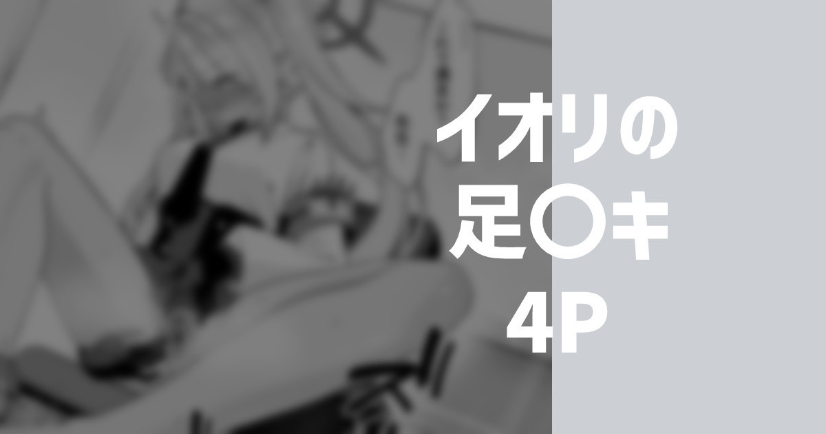 イオリの足〇キ page 1 full