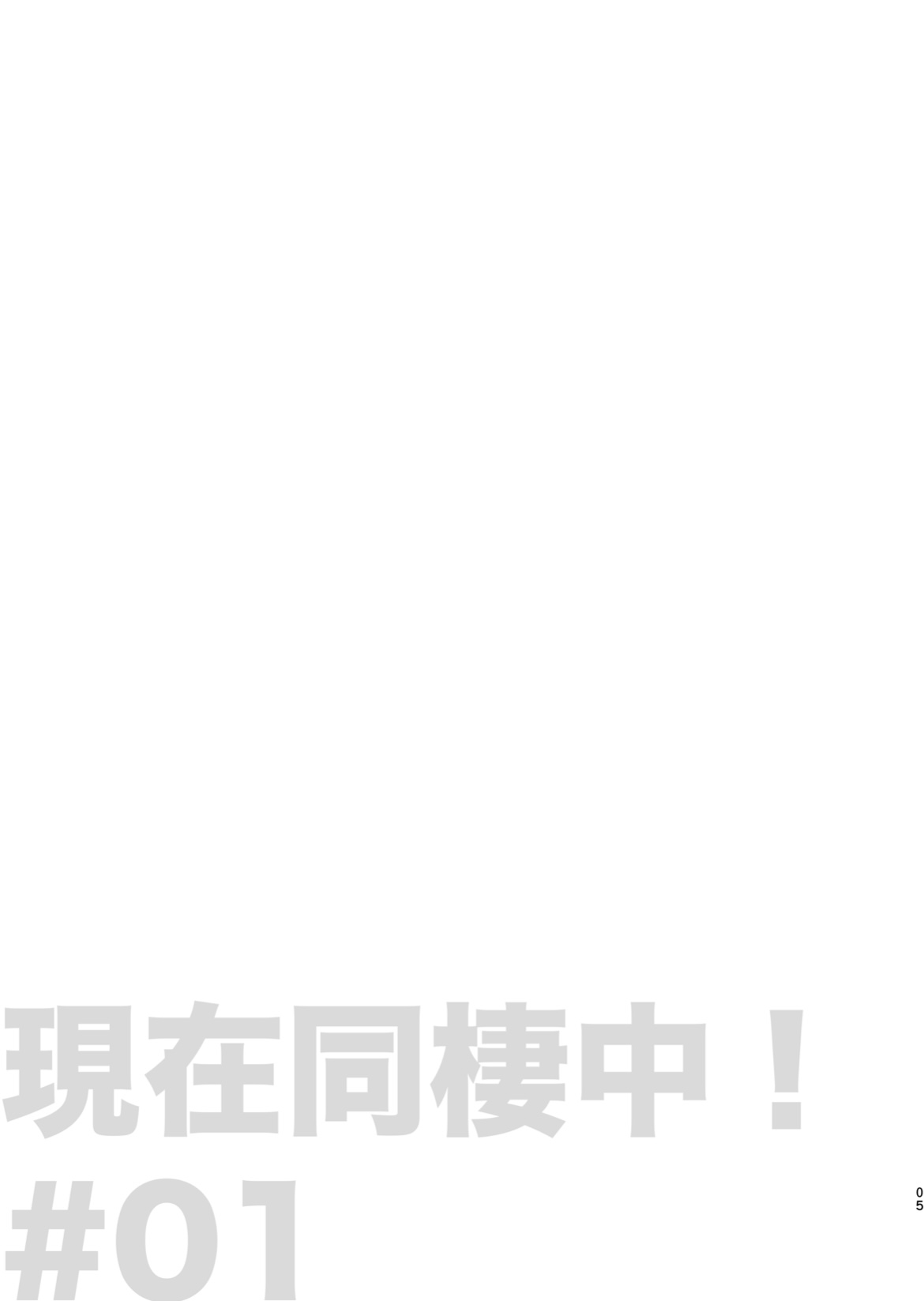 現在同棲中！ page 6 full