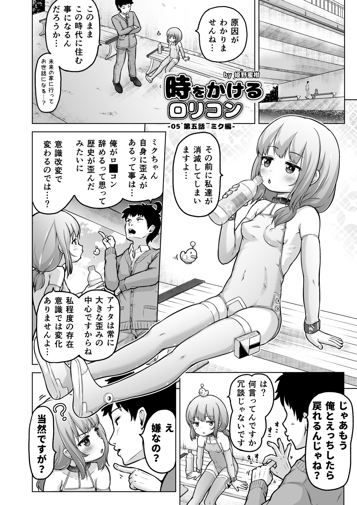 [姫野蜜柑] 時をかけるロリコン [進行中] Hentai - Raw  115