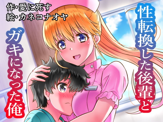 性転換した後輩とガキになった俺 page 1 full