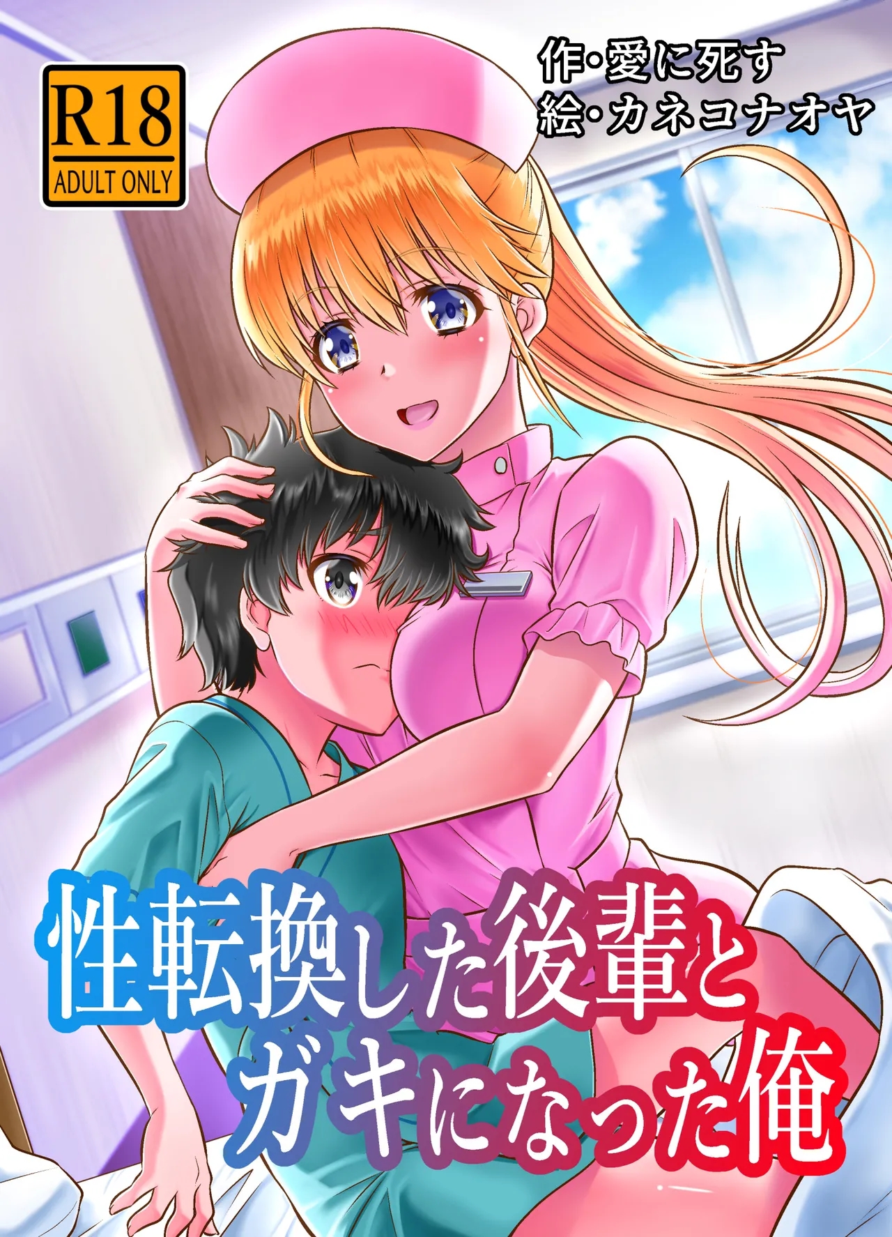 性転換した後輩とガキになった俺 page 2 full