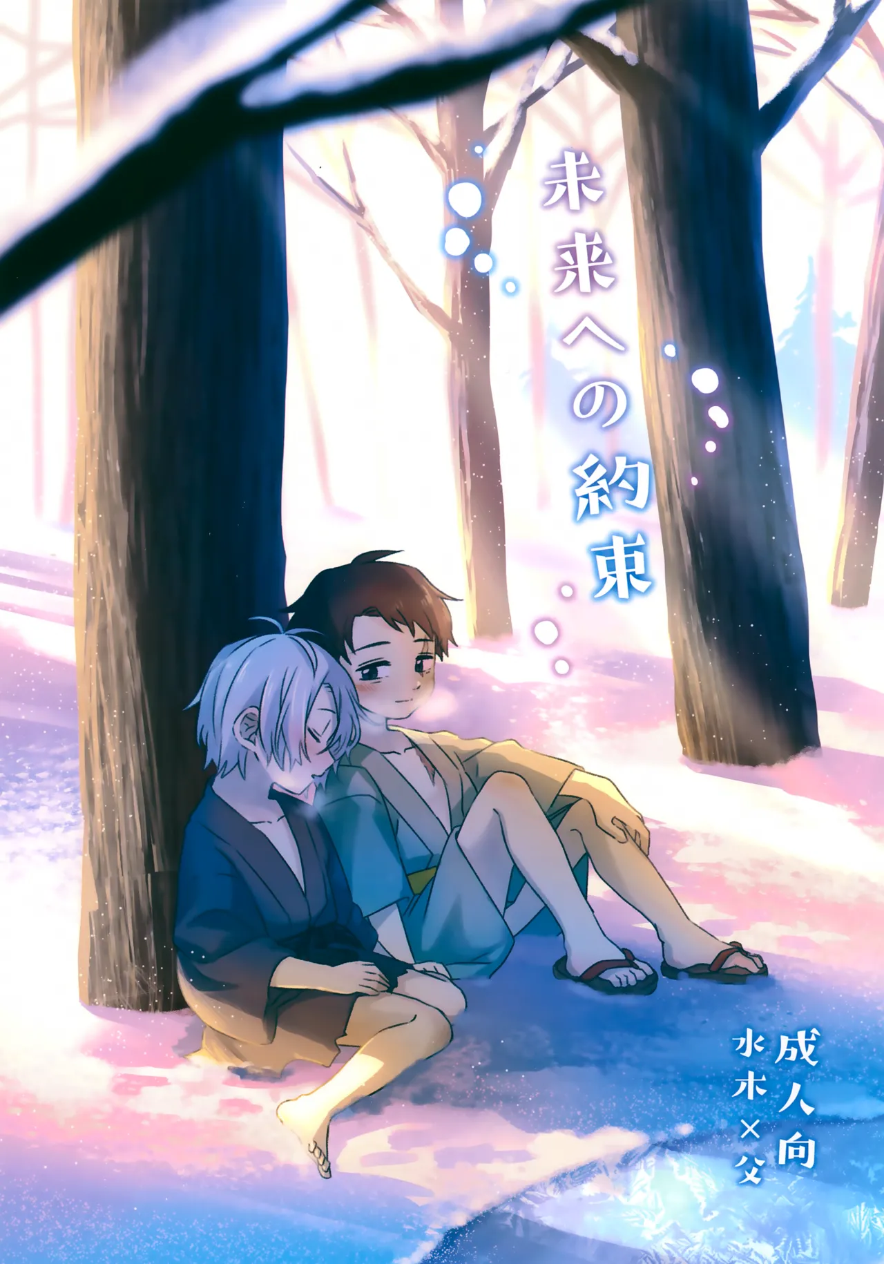 Mirai e no Yakusoku page 1 full