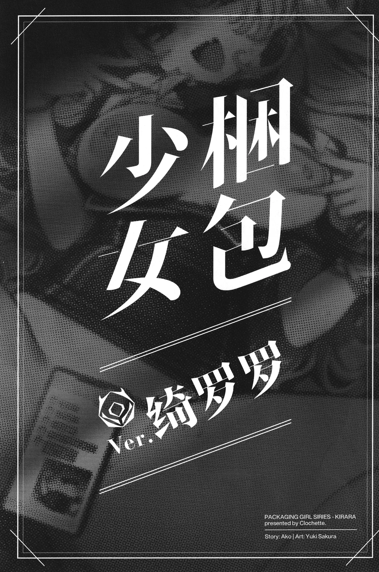 Konpou Shoujo Kirara - Packaging Girl Series - Kirara | 捆包少女绮罗罗 page 2 full