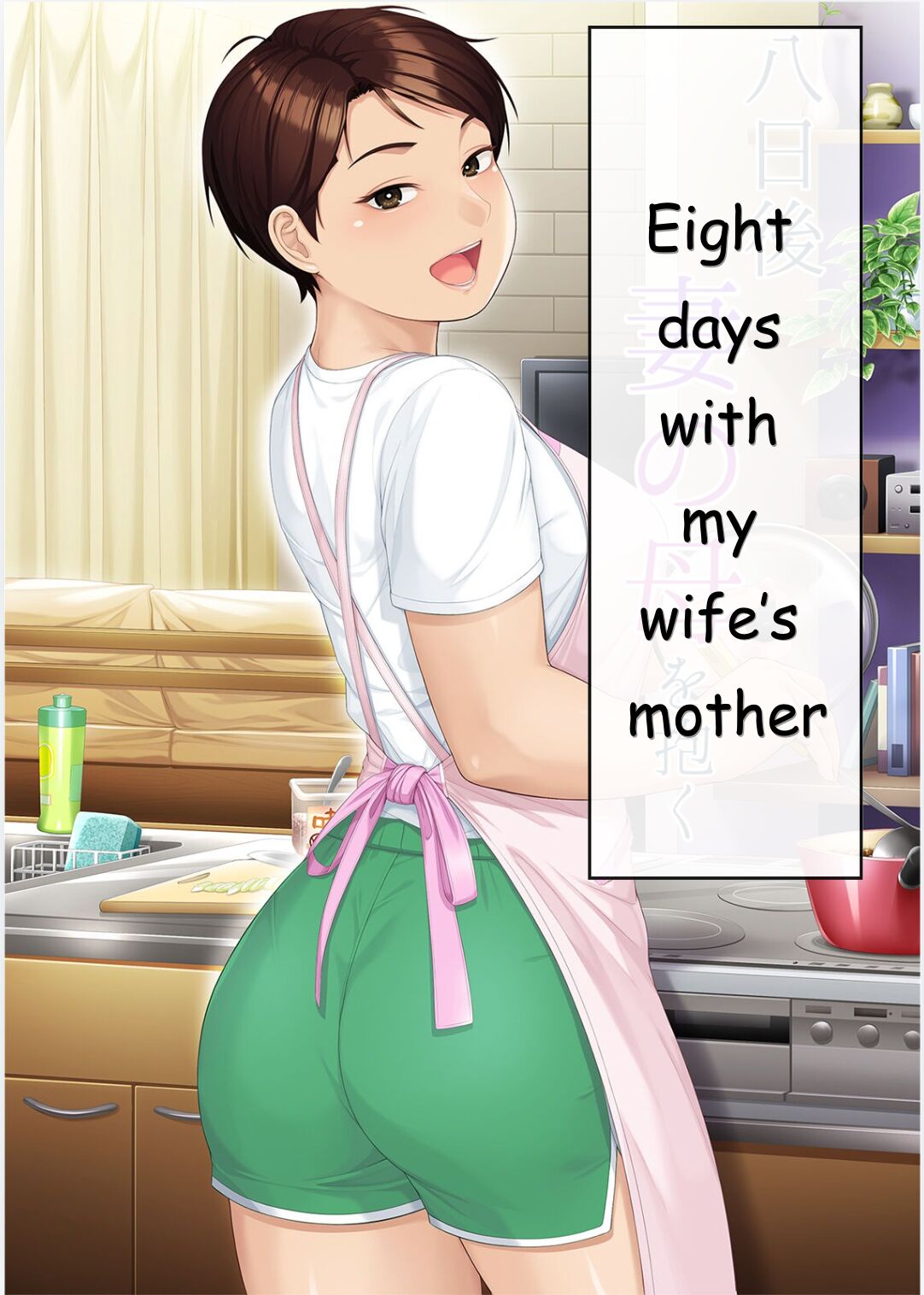 Eight Days With My Wife's Mother | Youka-go Tsuma no Haha o Daku page 1 full
