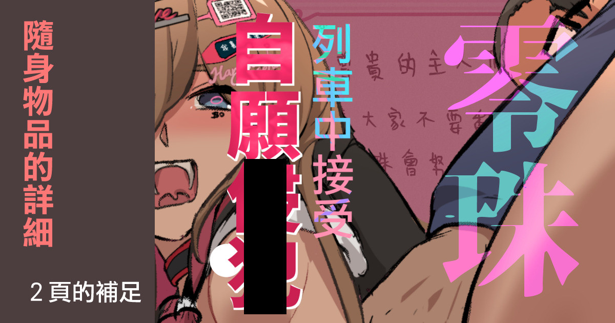 零珠的列車侍奉（補足內容） page 1 full