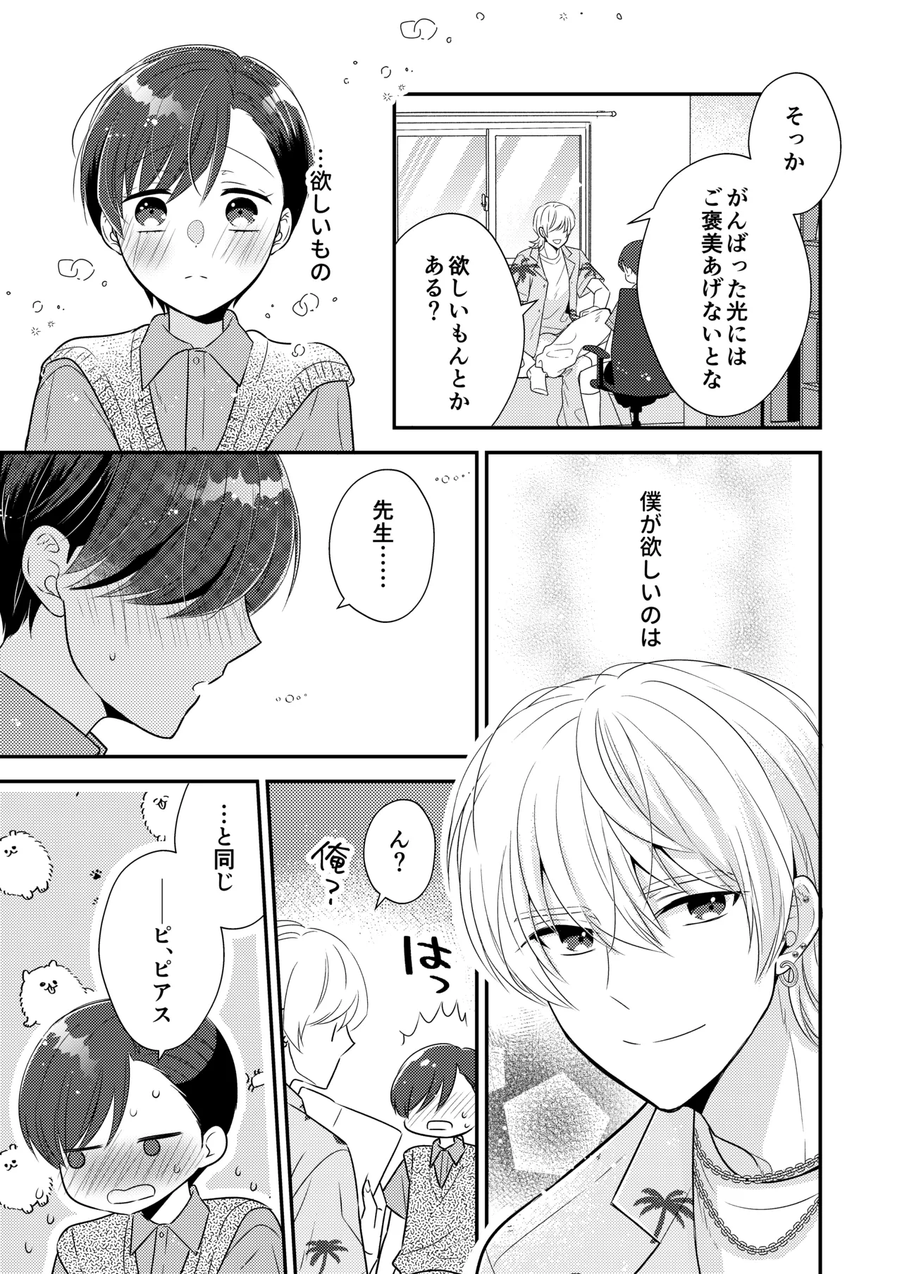 先生、おしえて【番外編付き】 page 8 full
