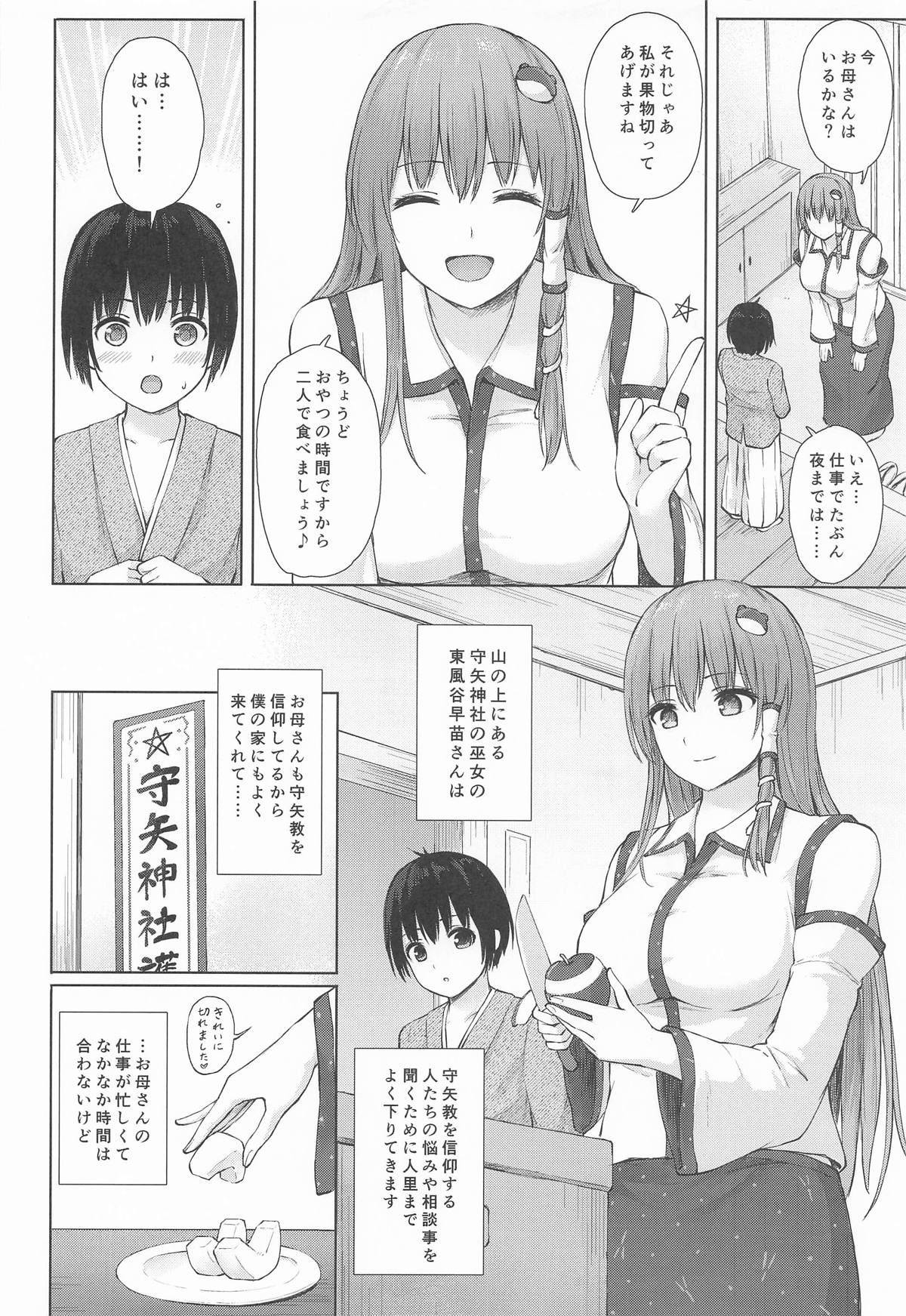 早苗お姉さんと内緒のお導き page 3 full