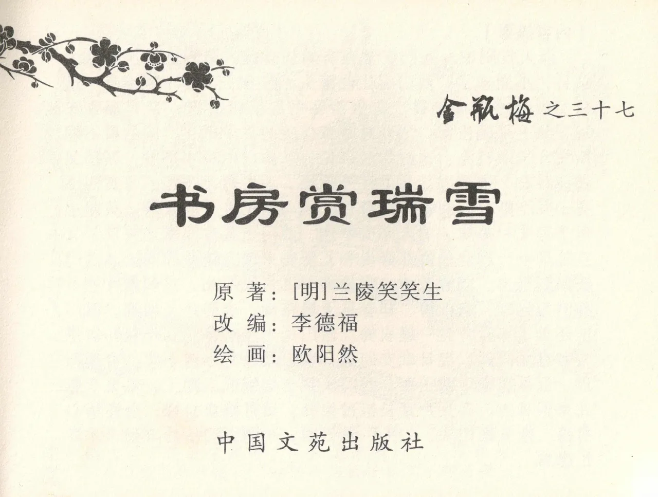 金瓶梅全传 三十七 书房赏瑞雪 page 2 full