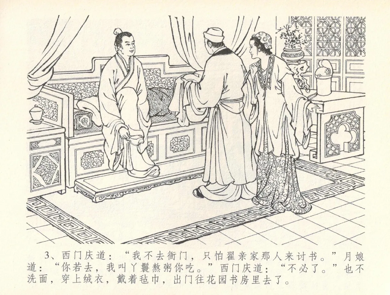 金瓶梅全传 三十七 书房赏瑞雪 page 6 full