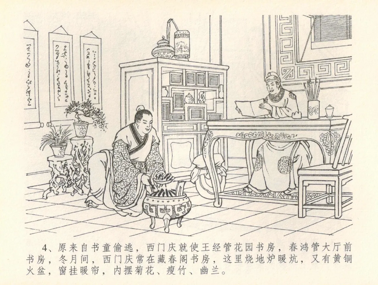 金瓶梅全传 三十七 书房赏瑞雪 page 7 full