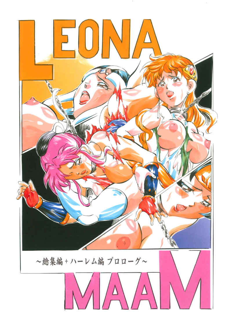 LEONA×MAAM 総集編＋ハーレム編プロローグ page 1 full