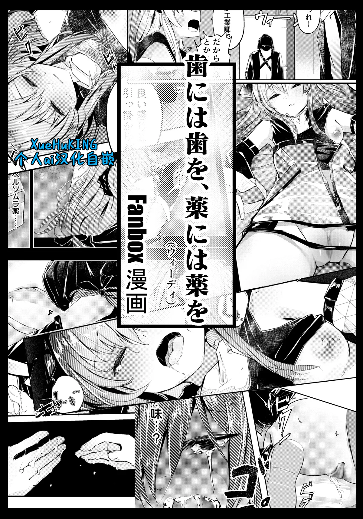 【Fanbox漫画】以牙还牙，以药还药 page 1 full