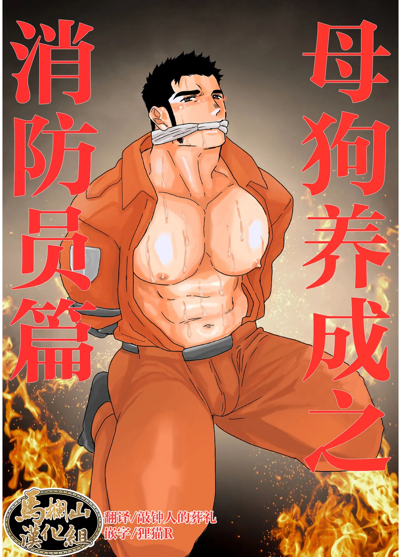 mesu inu chōkyō shōbō-shi-hen |  母狗养成之消防员篇 page 1 full