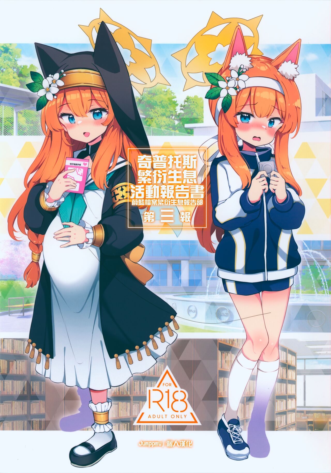 Kivotos Kozukuri Katsudou Houkokusho BluArch Kozukuri Houkokubu Ch. 3 | 奇普托斯繁衍生息活動報告書 蔚藍檔案繁衍生息報告部 第三報 page 1 full