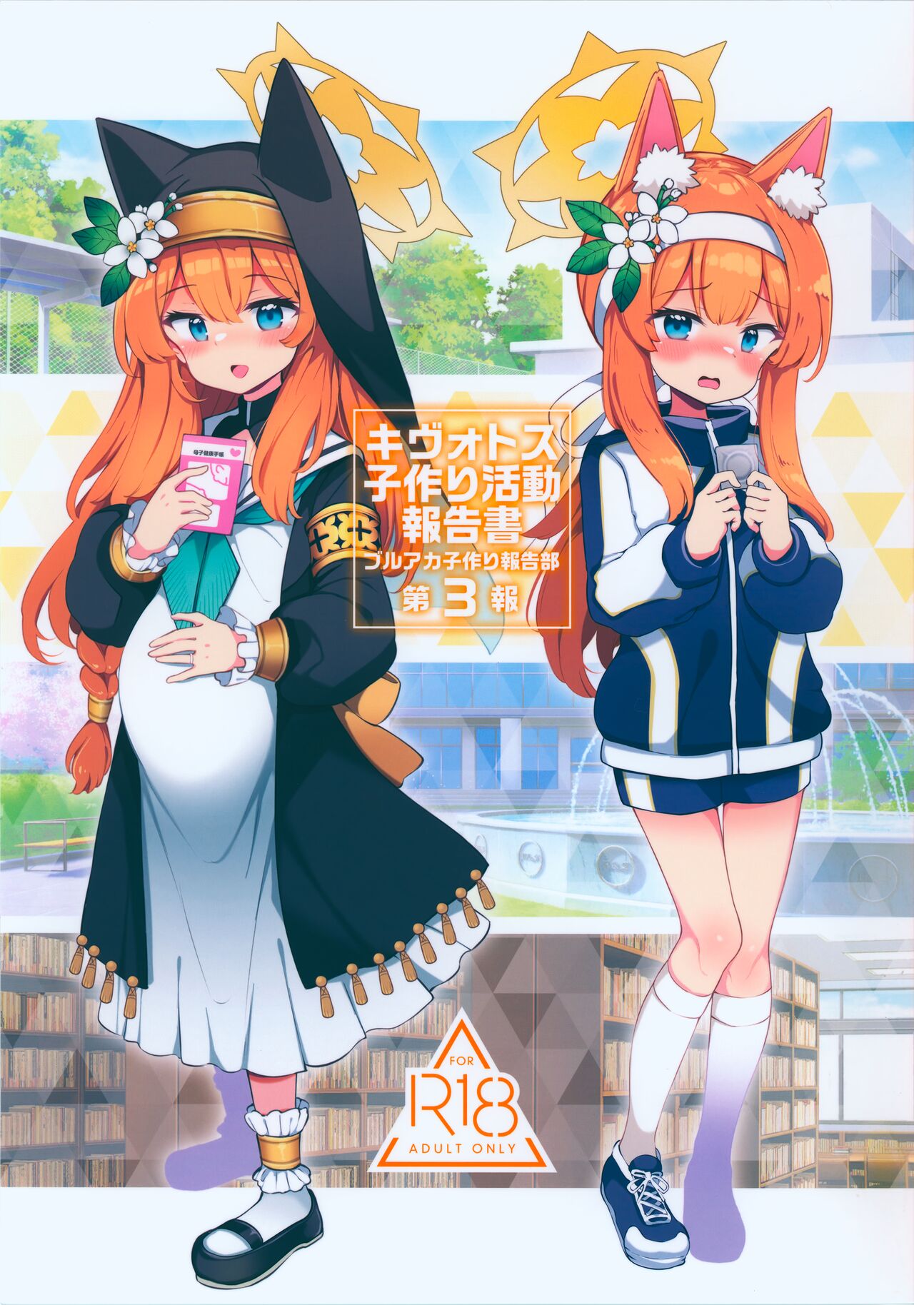 Kivotos Kozukuri Katsudou Houkokusho BluArch Kozukuri Houkokubu Ch. 3 | 奇普托斯繁衍生息活動報告書 蔚藍檔案繁衍生息報告部 第三報 page 2 full