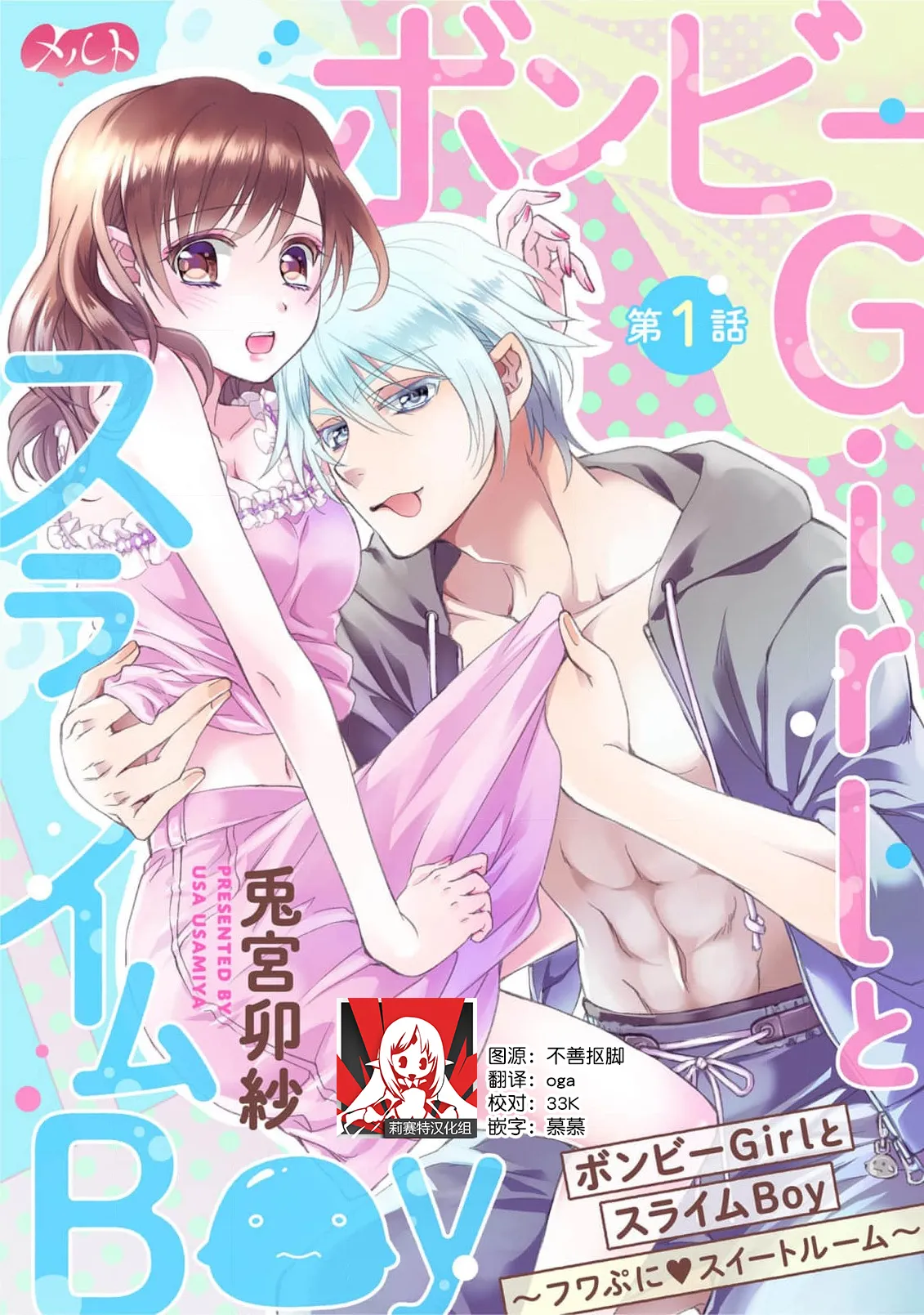 bonbi Girl to suraimu Boy ~ Fuwa puni suitorumu ~ | 贫困女子和史莱姆男子~软绵绵富有弹性的・甜蜜之家~ 1-8 end page 1 full