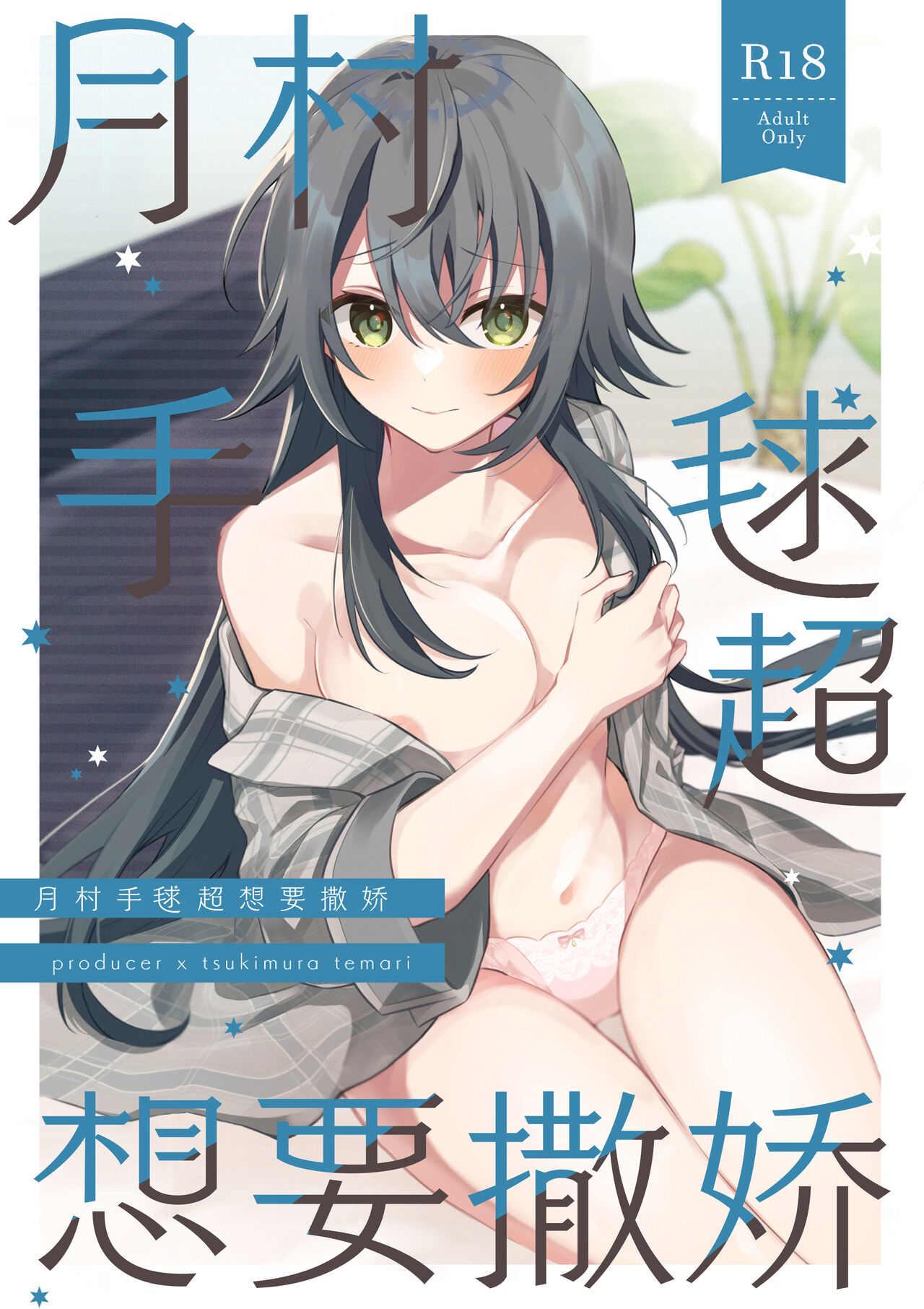 手毬ちゃんは甘えたい page 1 full