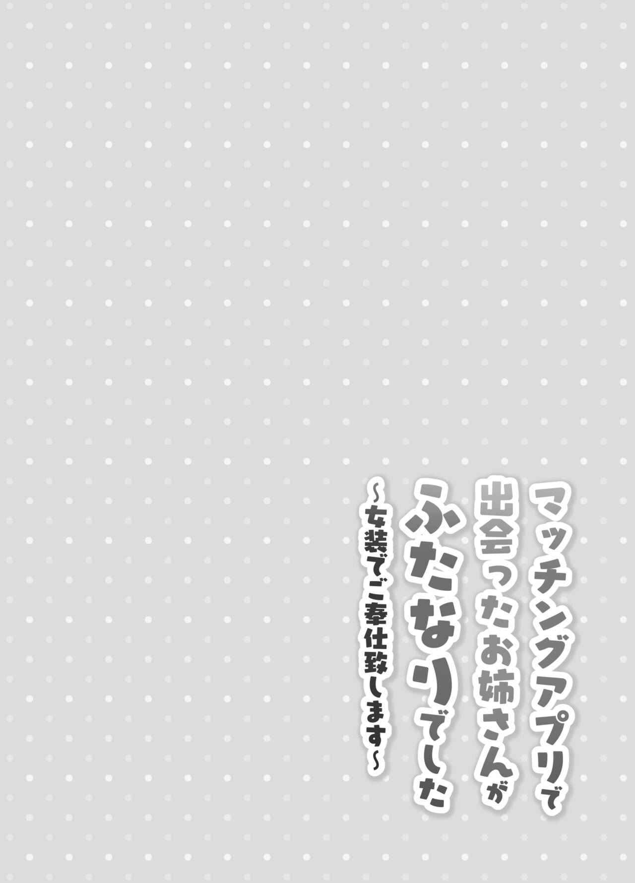 マッチングアプリで出会ったお姉さんがふたなりでした～女装でご奉仕致します～ page 3 full