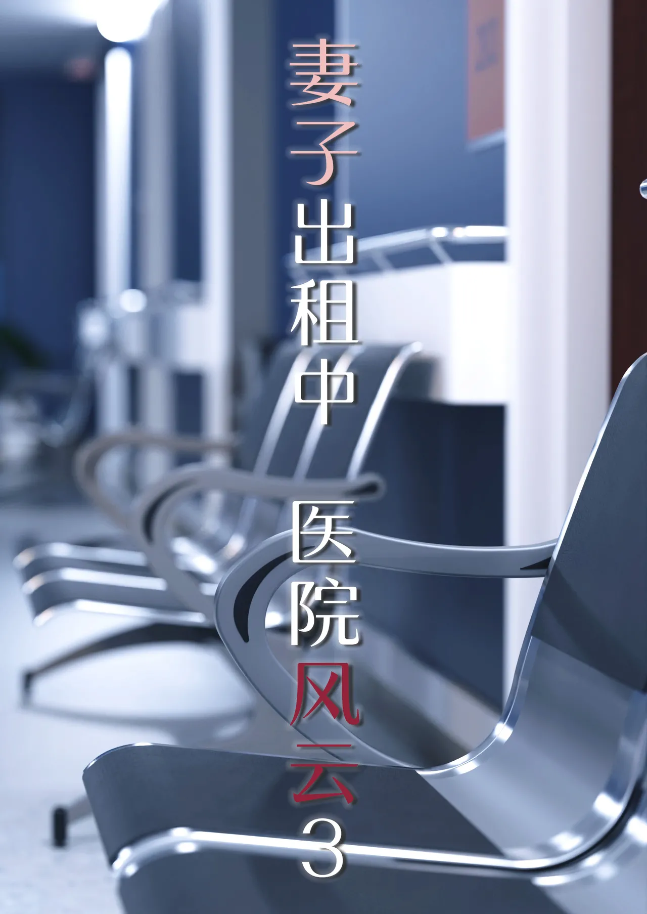 妻子出租中：医院风云 03 page 1 full