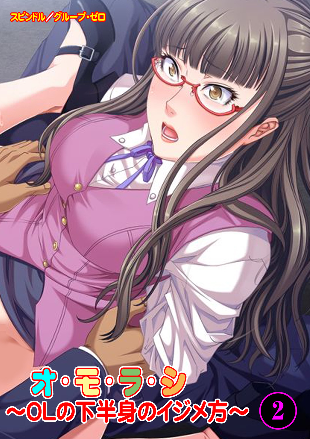 オ・モ・ラ・シ ～OLの下半身のイジメ方～ 2 page 1 full