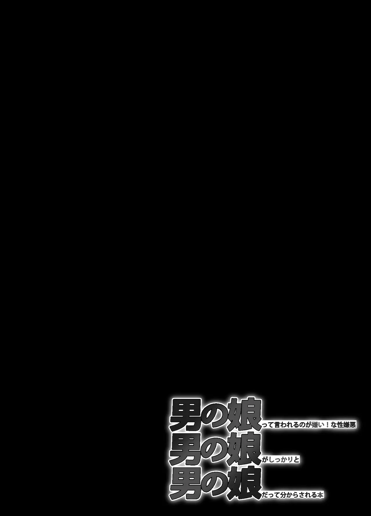 男の娘って言われるのが嫌い！な男の娘がしっかりと男の娘だって分からされる本 page 5 full