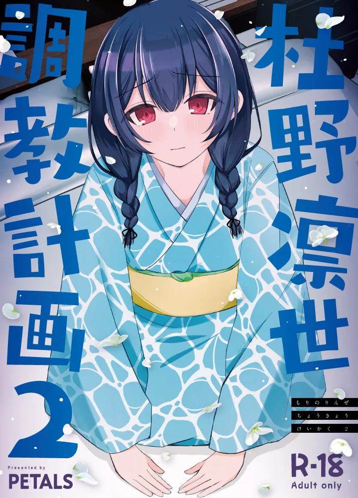 Morino Rinze Choukyou Keikaku 2 page 1 full