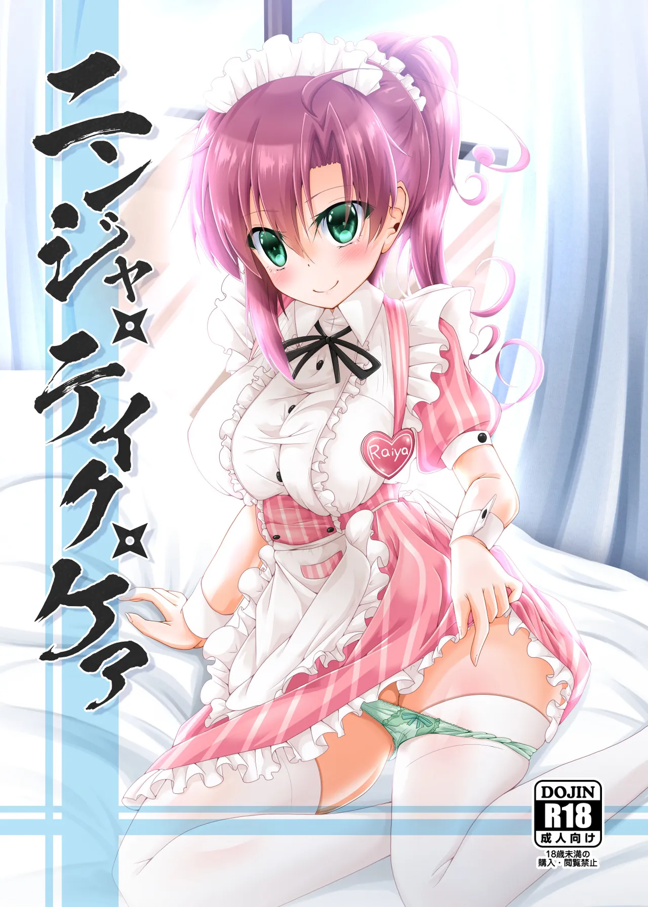 ニンジャ・テイク・ケア page 1 full