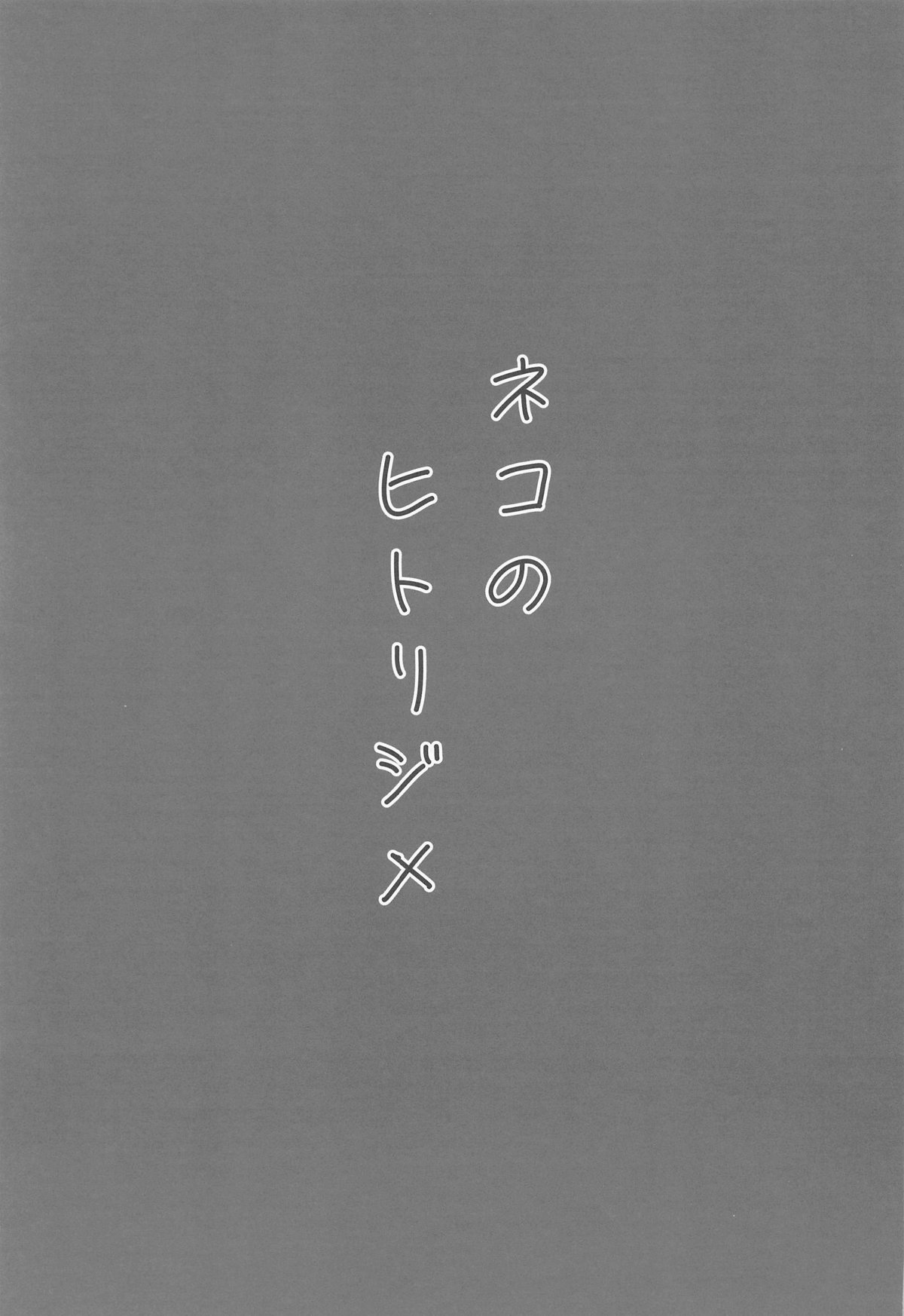 Neko no Hitorijime page 2 full