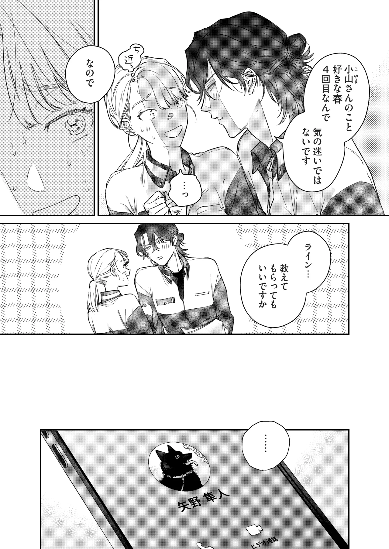 いい歳して、矢野くんと4年越しの恋をする page 6 full