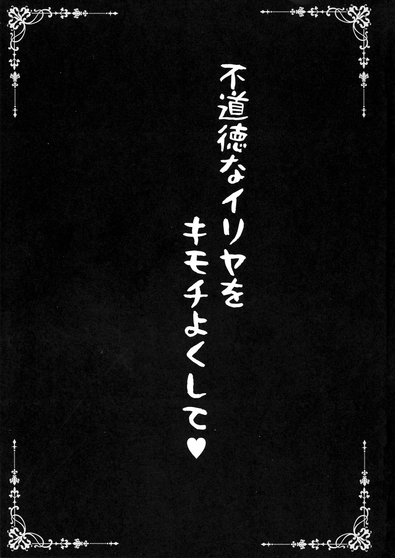 Fudoutoku na Illya o Kimochi Yoku sasete page 3 full