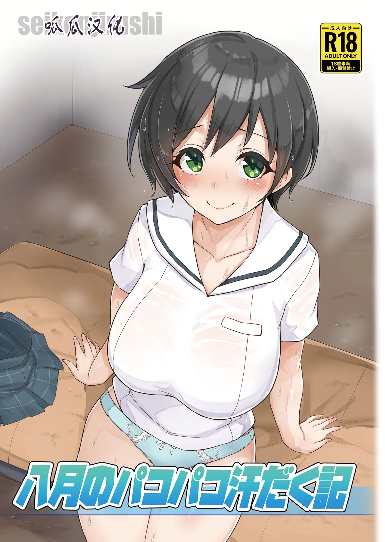 Hachigatsu no Pacopaco Asedaku Ki page 1 full