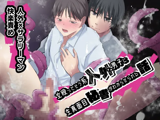 女殴ってそう系人外男子に生真面目秘書がわからせられる話 page 1 full