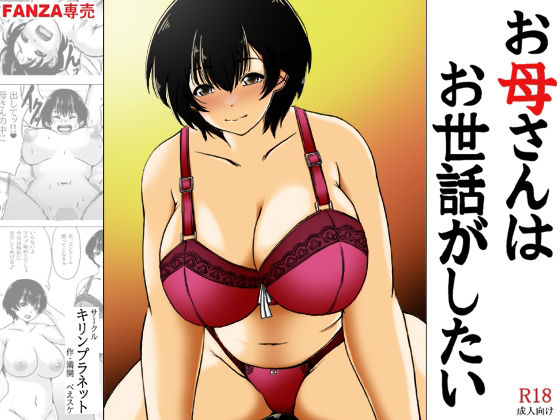 Okaasan ha Osewa ga Shitai page 1 full