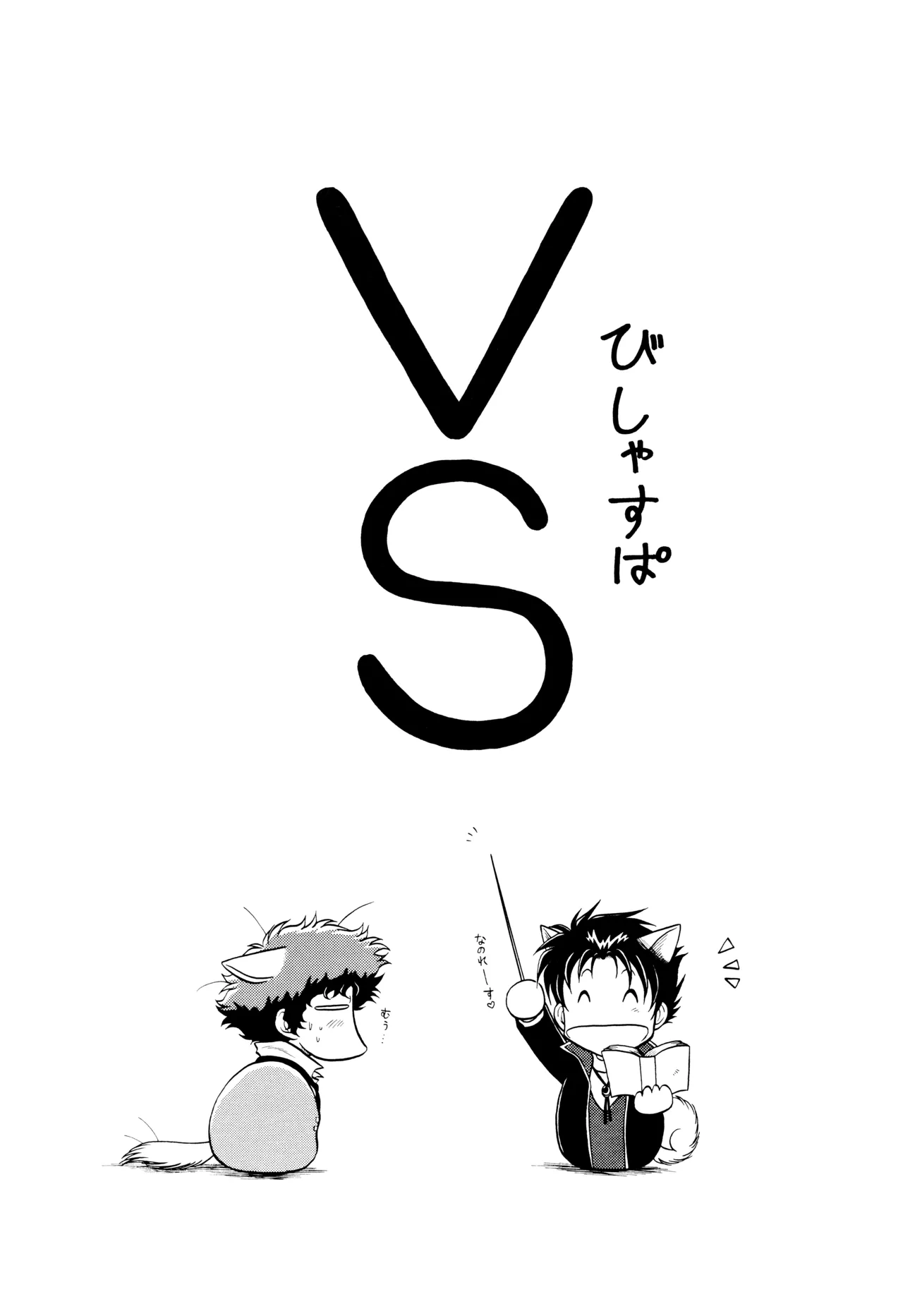 VS  ViciousxSpike page 3 full