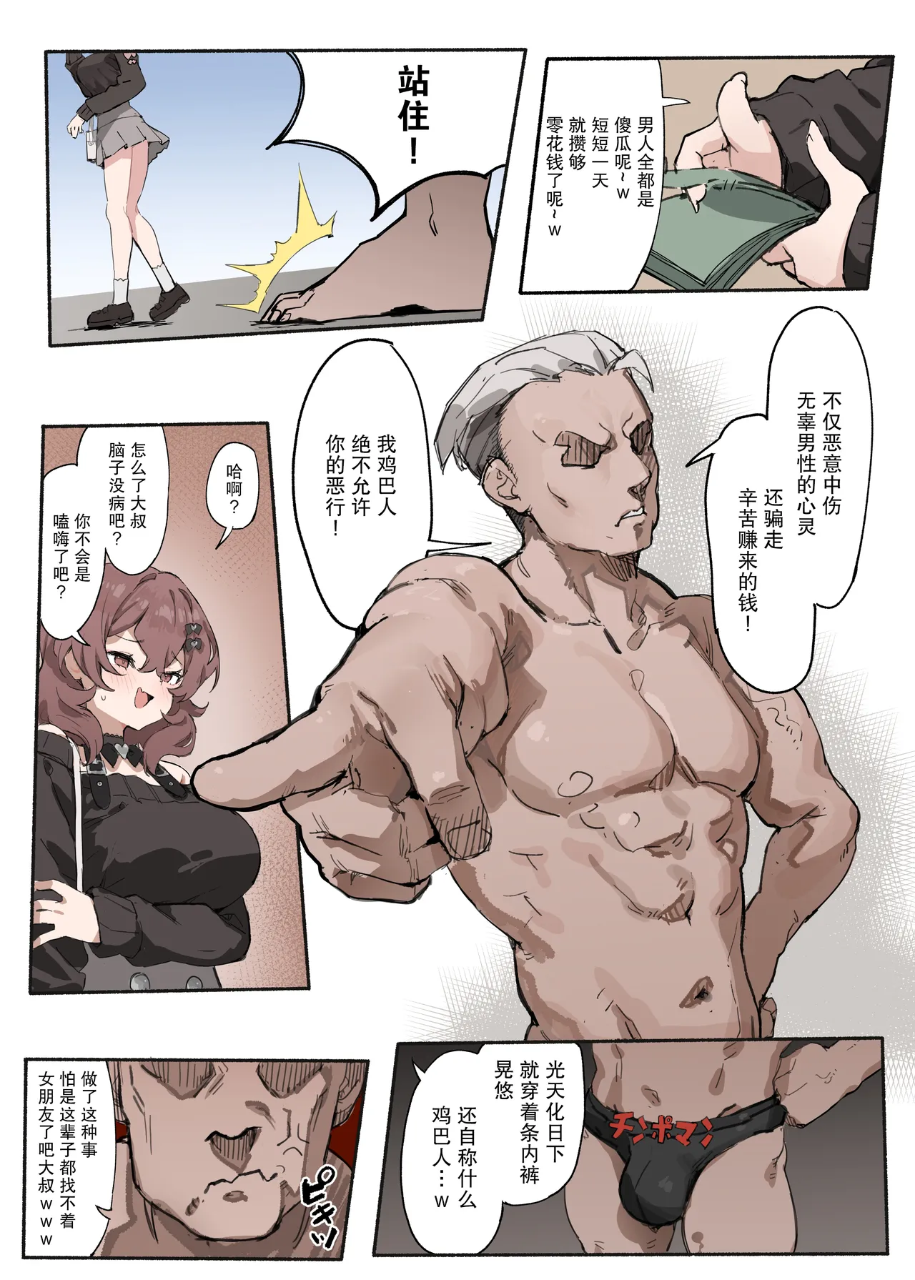 chinpo man | 鸡巴人 page 1 full