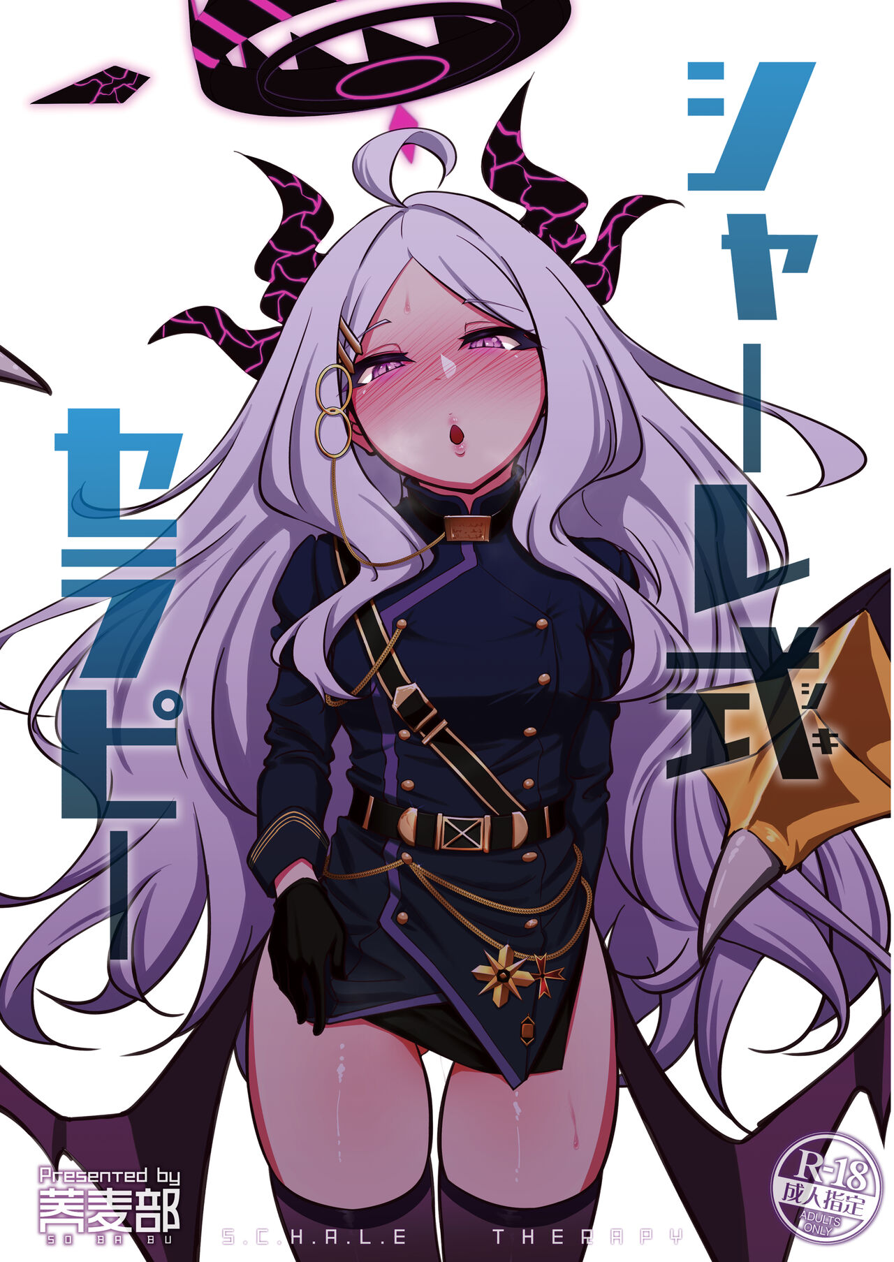 シャーレ式セラピー page 1 full