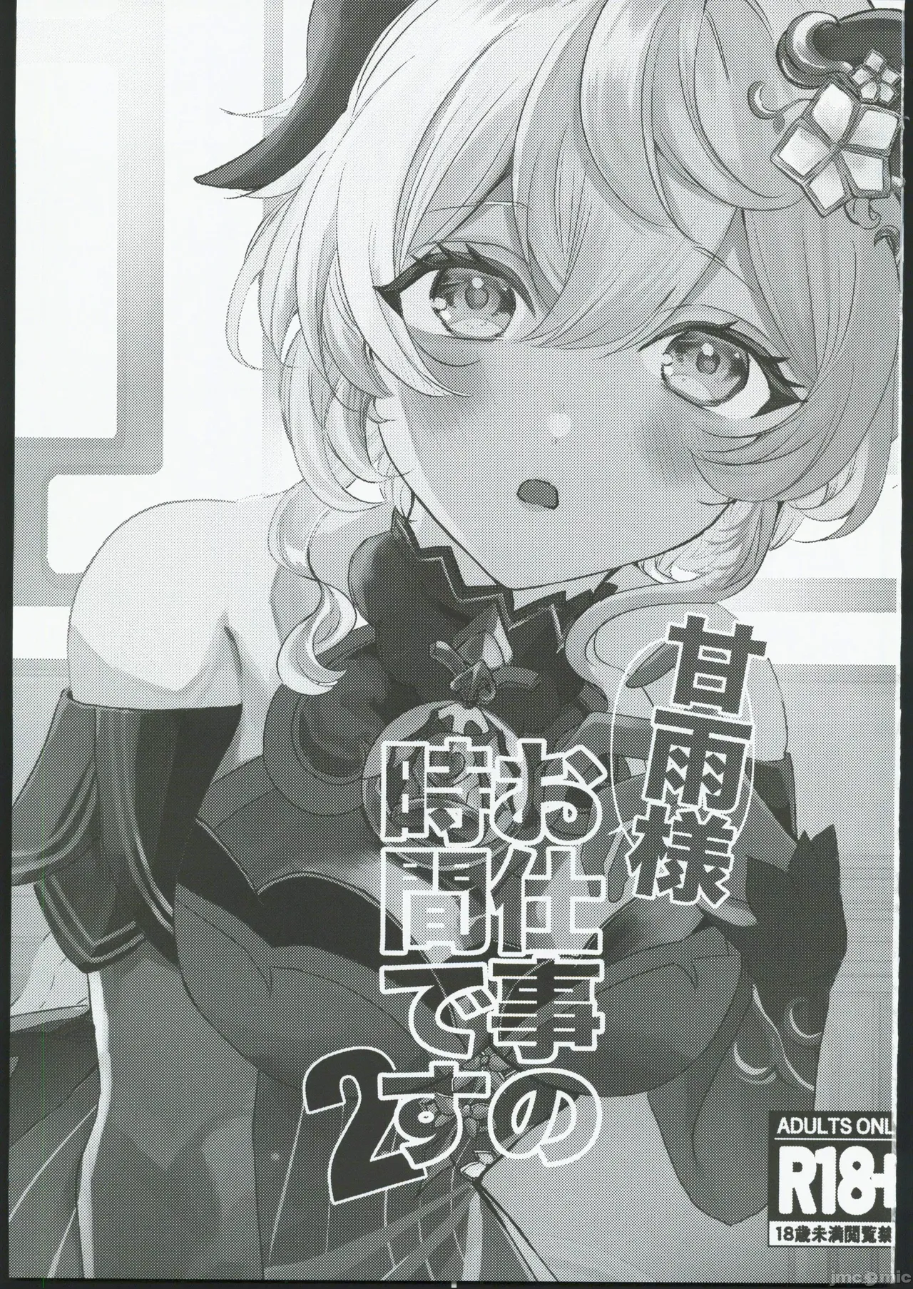 ファサ犬同好会甘雨様お仕事の時間です 2 page 3 full