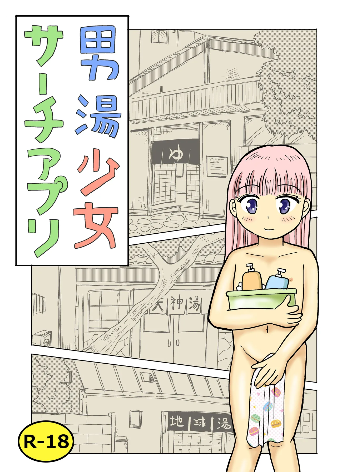 Otokoyu shōjo sāchiapuri page 1 full