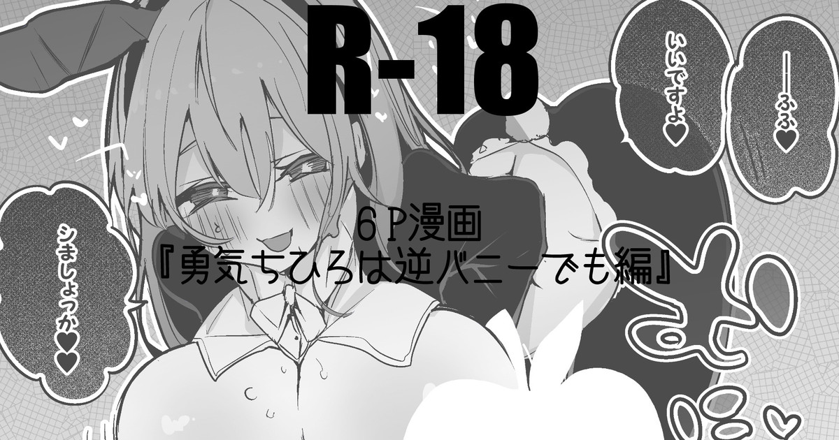 勇気ちひろは逆バニーでも編 page 1 full