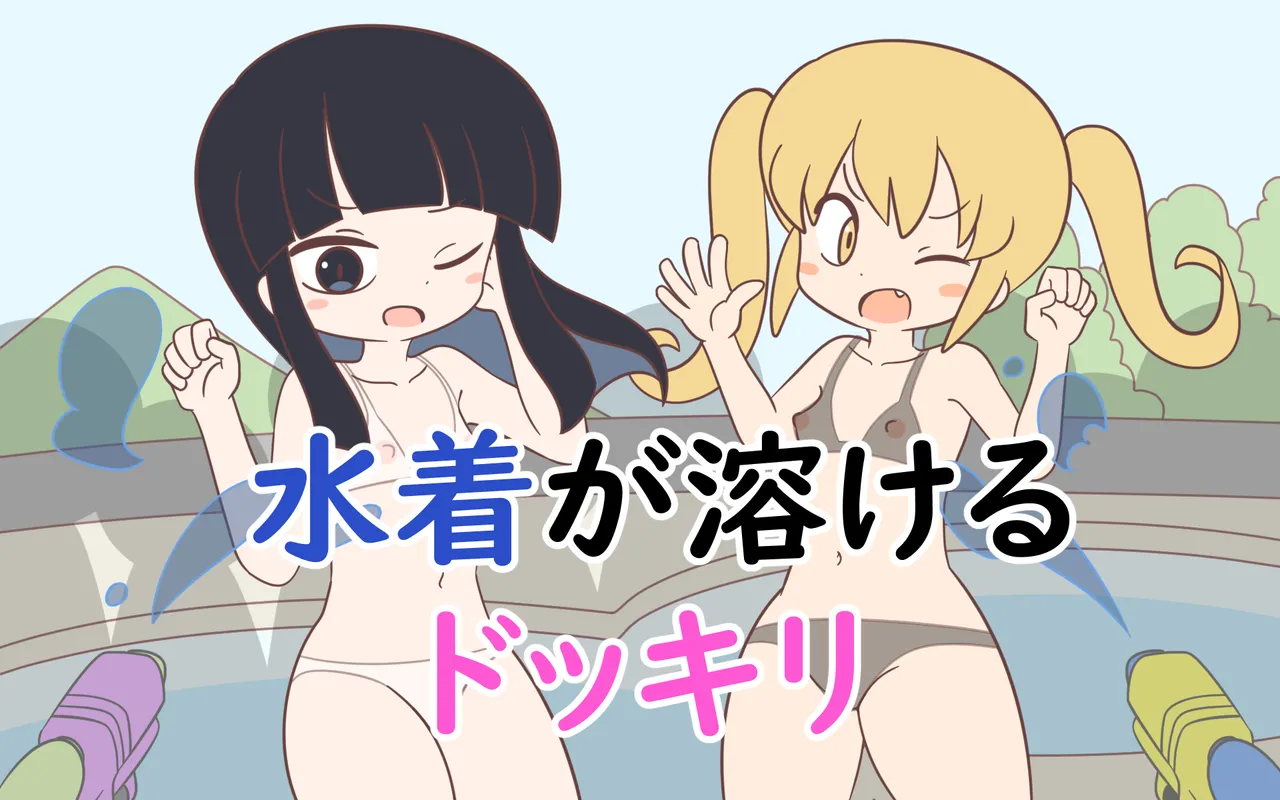 Mizugi ga Tokeru Dokkiri page 1 full