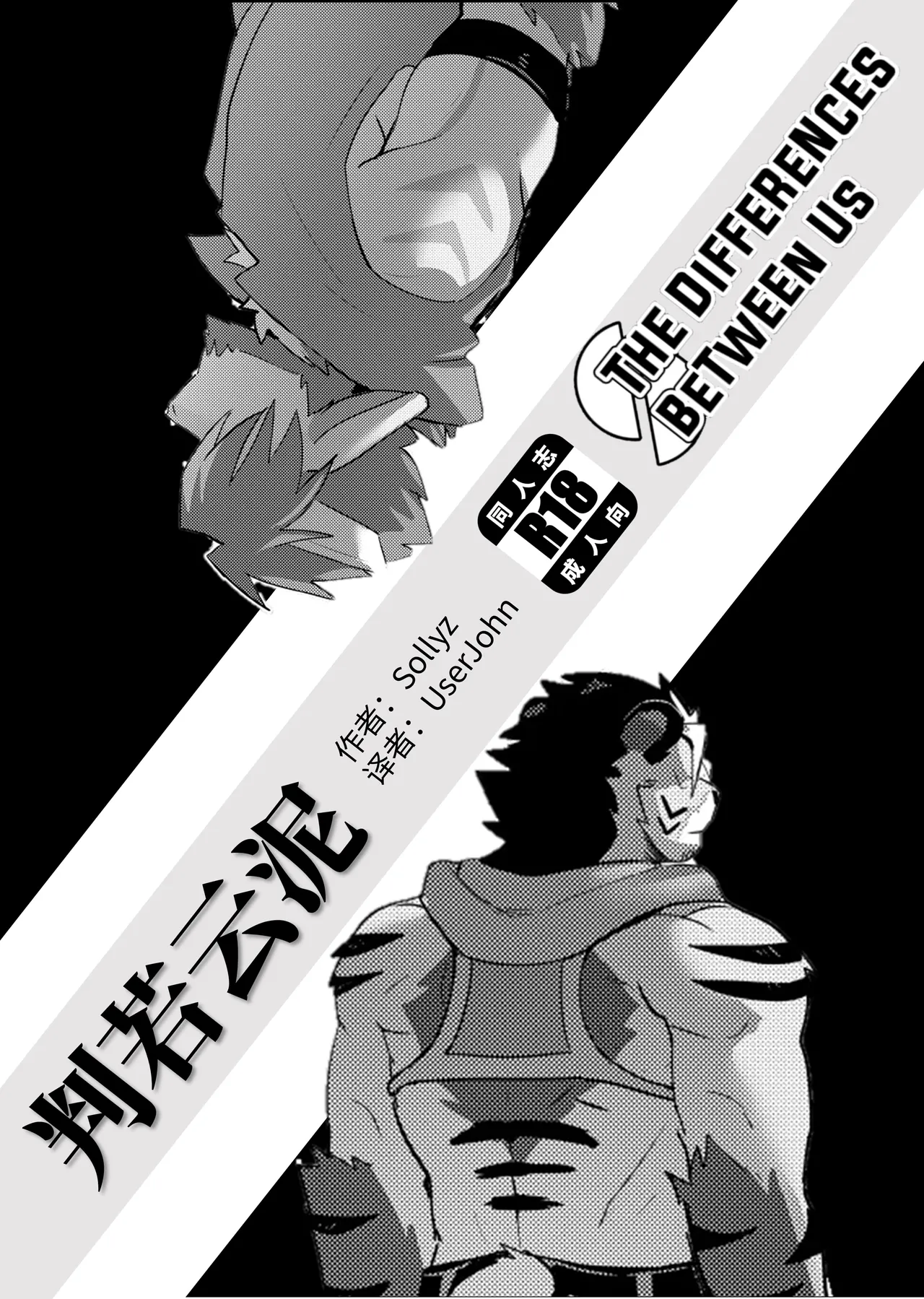 The Differences Between Us | 判若云泥 page 1 full