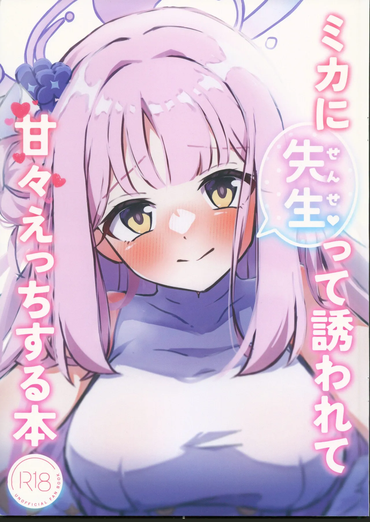 ミカに先生って誘われて甘々えっちする本 page 1 full