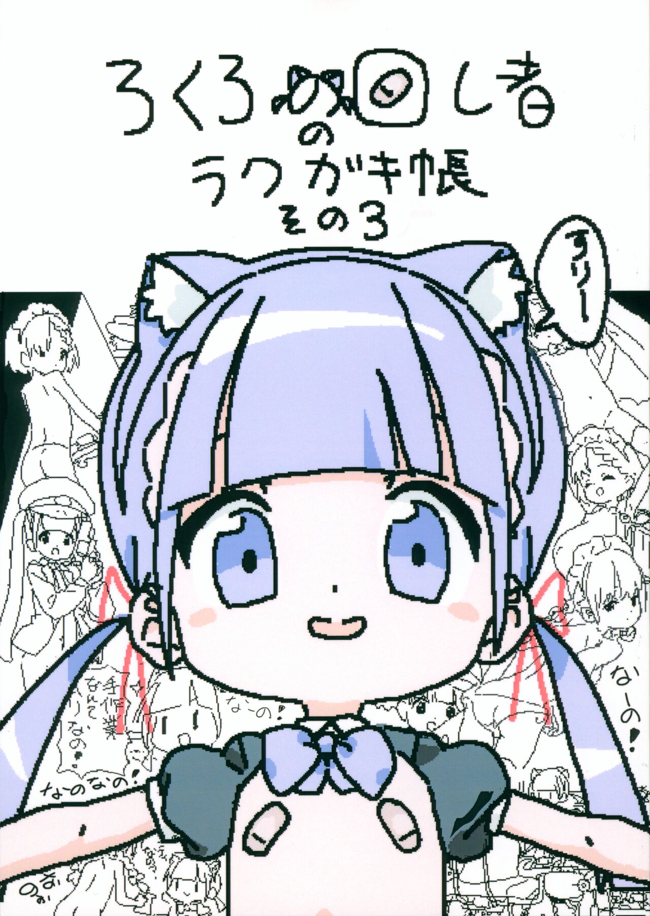 Lokulo no Mawasimono no Rakugakichou Sono 3 page 1 full