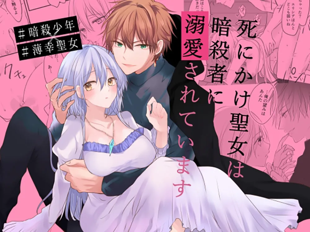 shinikake seijo wa asashin ni dekiai sa rete imasu | 濒死圣女被暗杀者溺爱 page 1 full